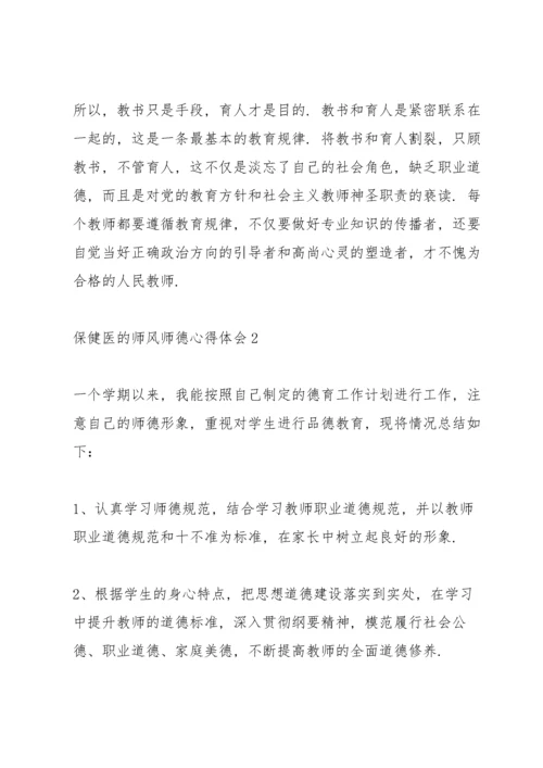 保健医的师风师德心得体会5篇_师德师风心得感悟.docx