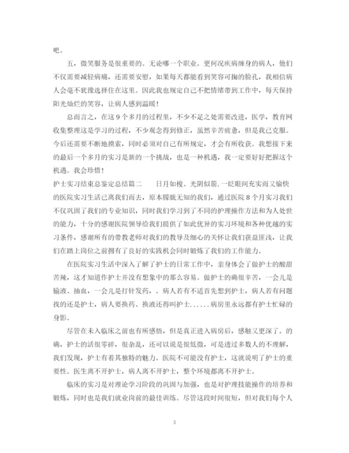 精编之护士实习结束总鉴定总结范文.docx