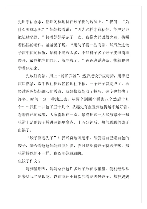 包饺子作文4篇