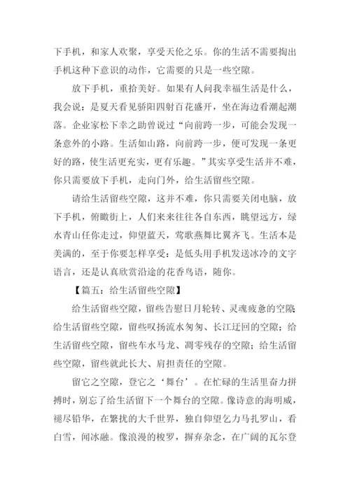 给生活留些空隙作文.docx