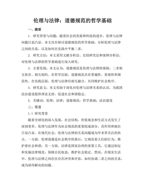 伦理与法律：道德规范的哲学基础