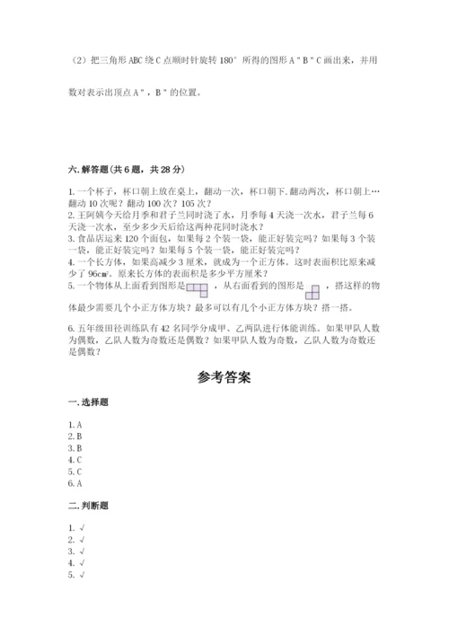 人教版五年级下册数学期末考试卷（研优卷）.docx