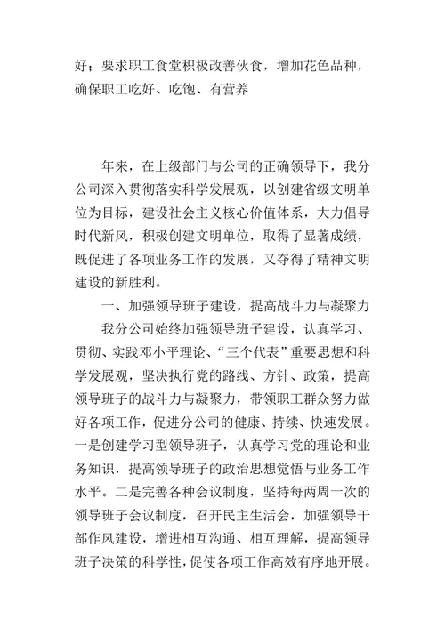 分公司争创省级文明单位事迹的材料