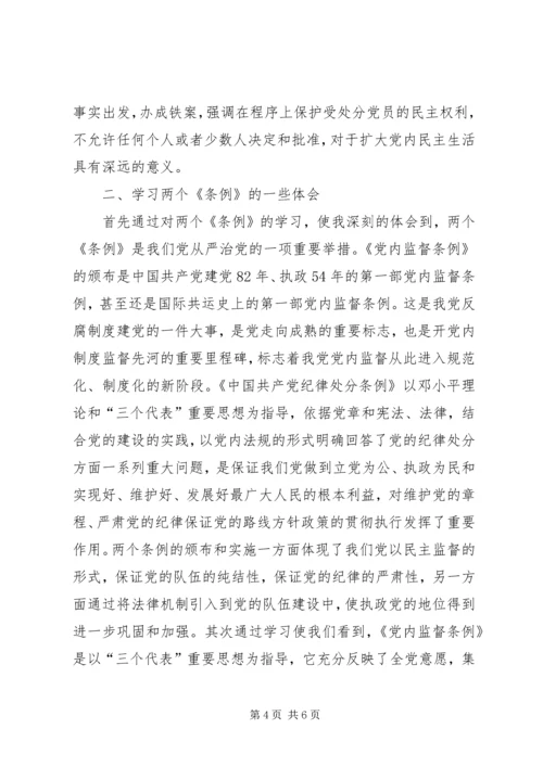 学习两个《条例》心得体会 (9).docx