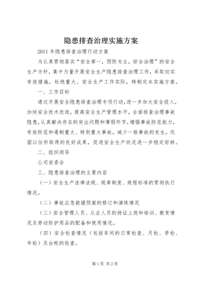 隐患排查治理实施方案 (5).docx