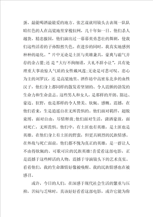 高中生红高粱读书心得800字