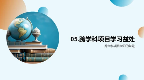 探究跨学科学习的秘密