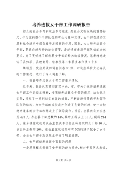 培养选拔女干部工作调研报告 (6).docx