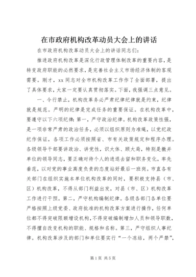 在市政府机构改革动员大会上的讲话.docx