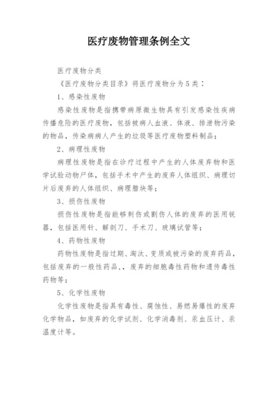 医疗废物管理条例全文.docx