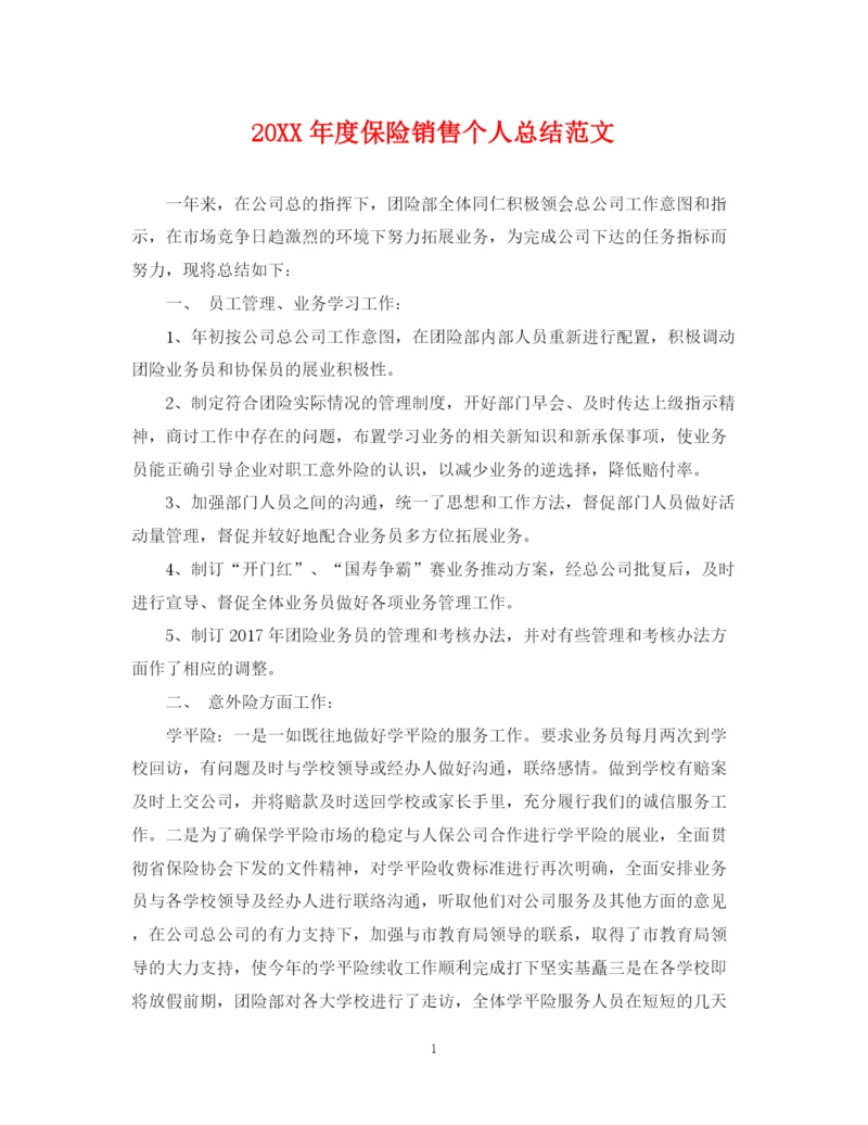 精编之度保险销售个人总结范文.docx