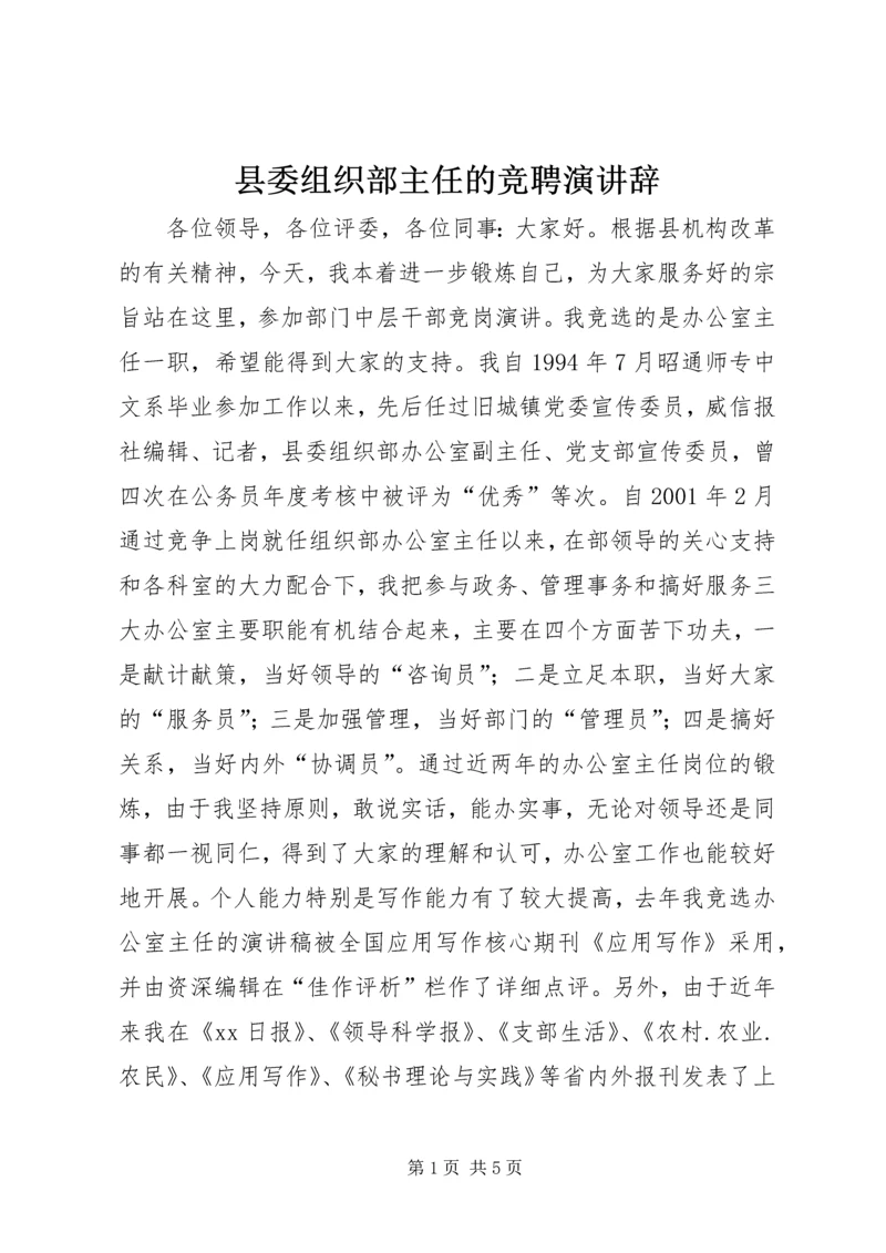 县委组织部主任的竞聘演讲辞.docx