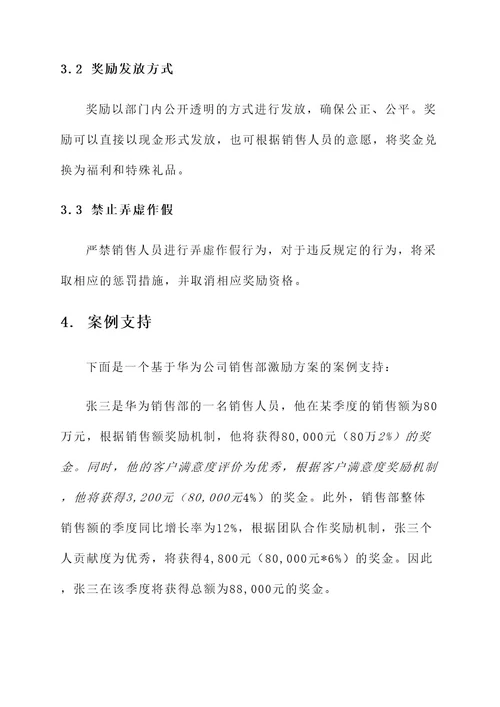 华为公司销售部激励方案