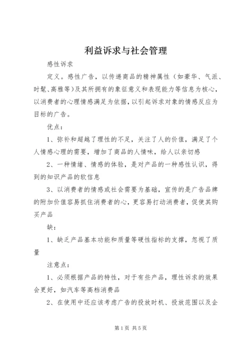 利益诉求与社会管理 (2).docx