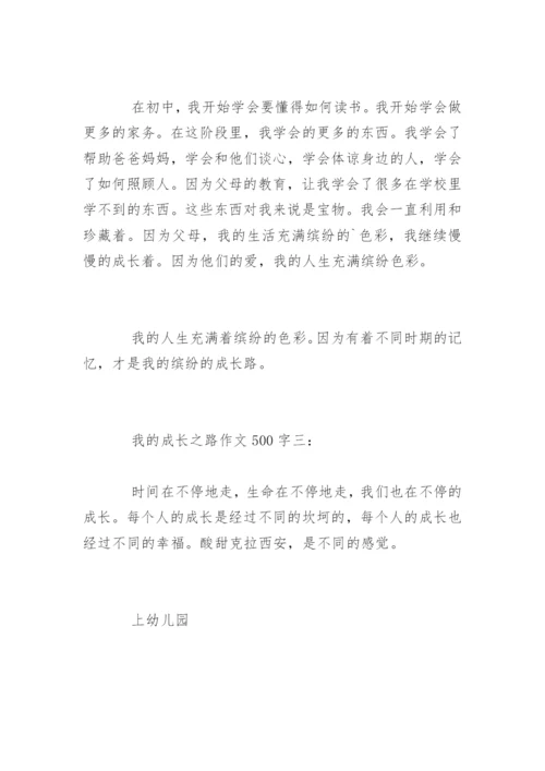 我的成长之路作文500字.docx