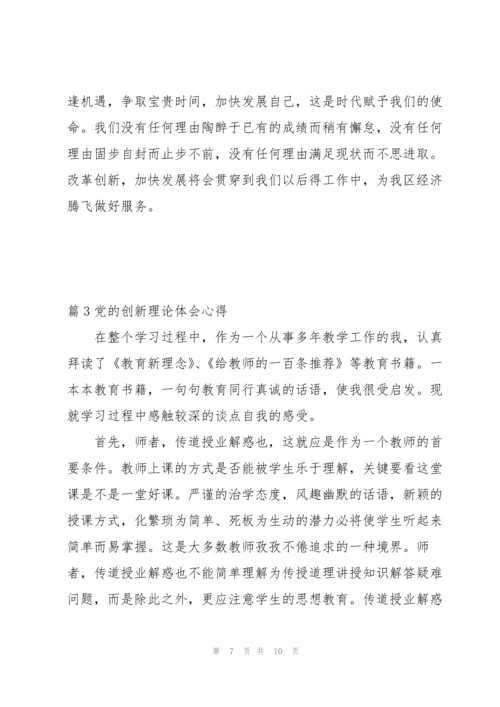 党的创新理论体会心得(通用3篇).docx
