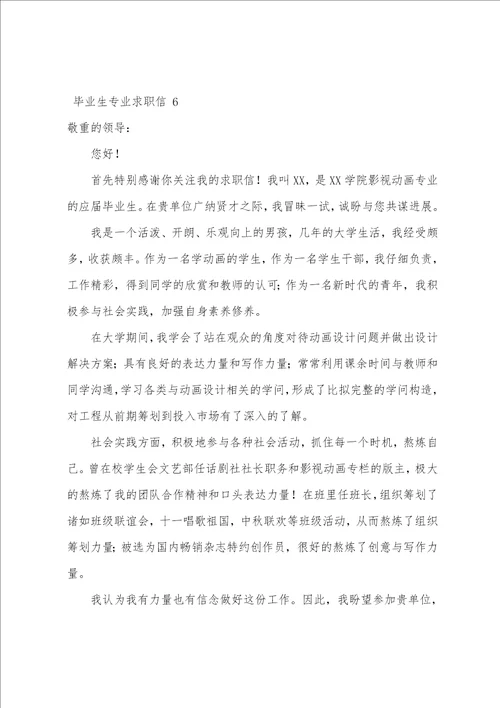 毕业生专业求职信