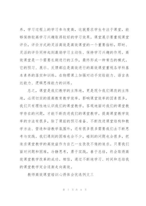 教师高效课堂培训心得体会优选例文.docx