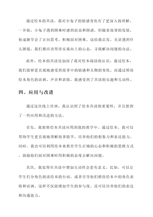 绘本共读线上培训心得