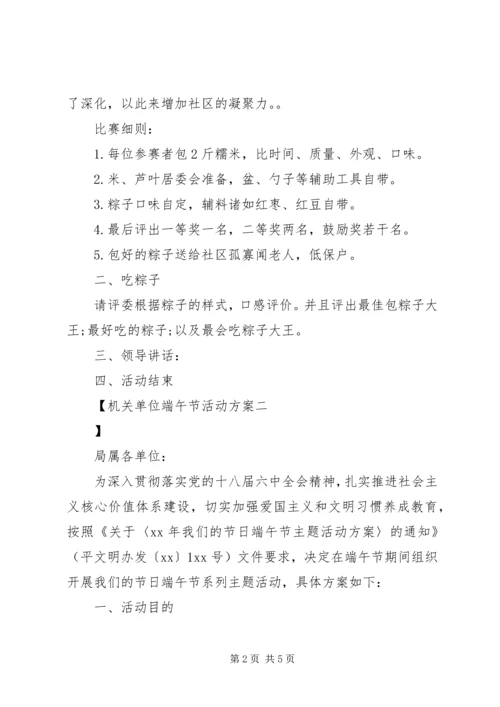 机关单位端午节活动方案.docx