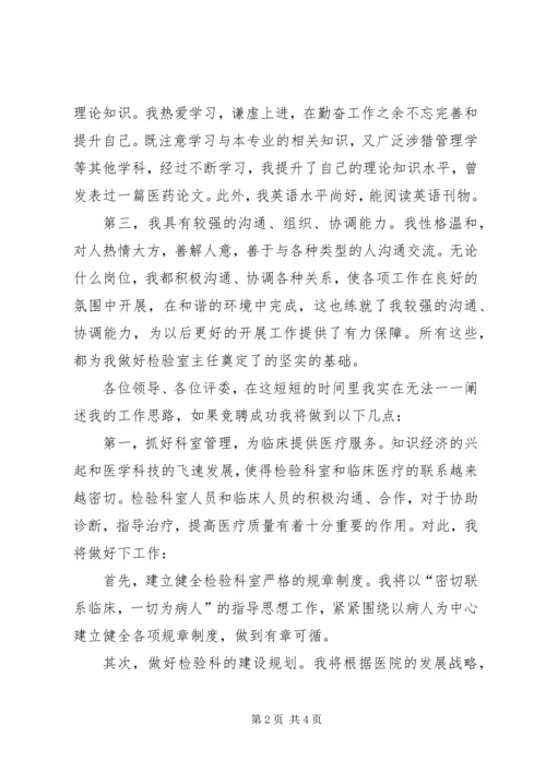 医院检验科主任岗位竞聘演说词 (2).docx