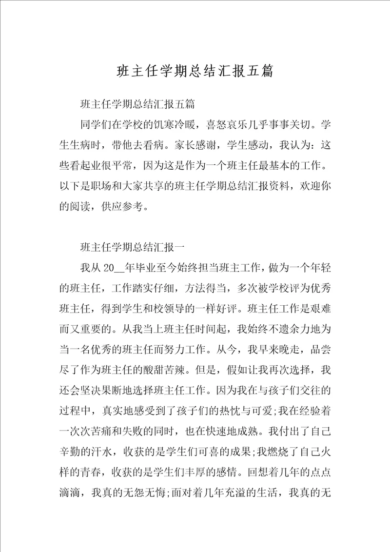 班主任学期总结汇报五篇