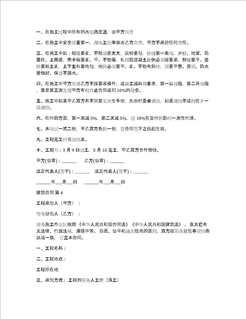 【精华】建筑合同集合九篇