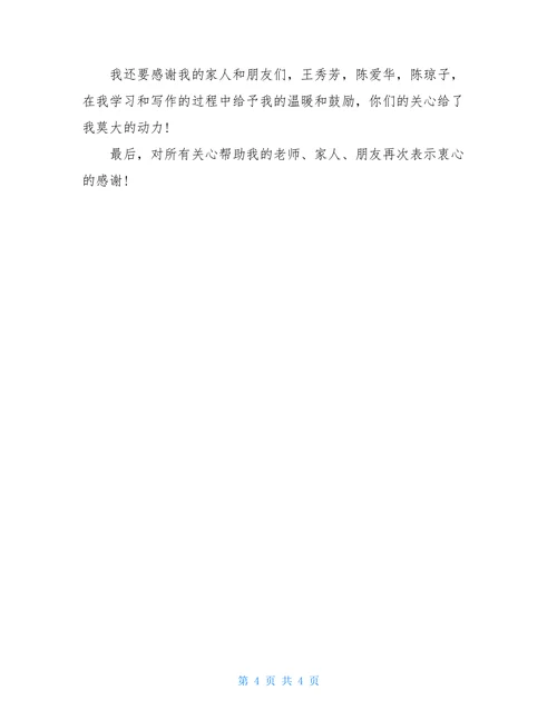 最新研究生学前教育论文致谢