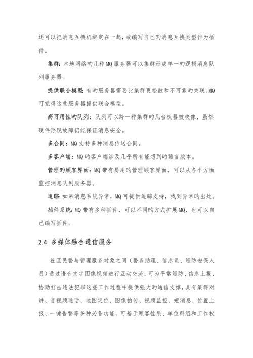 互联网社区警务重点技术设计专题方案.docx