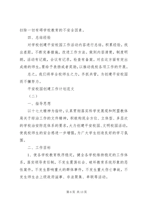 平安校园创建工作计划范文.docx