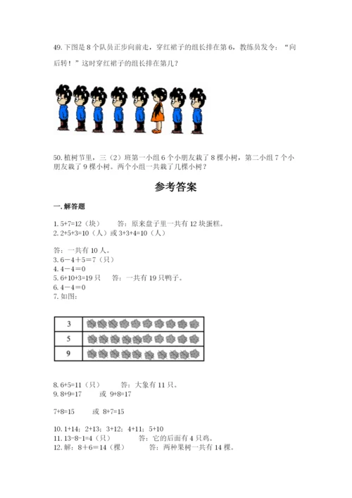 一年级上册数学应用题50道附参考答案（培优a卷）.docx