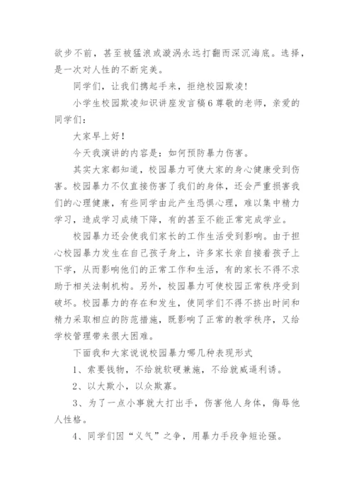 小学生校园欺凌知识讲座发言稿.docx