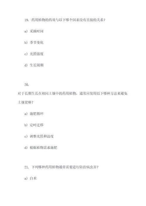 药用植物栽培学选择题