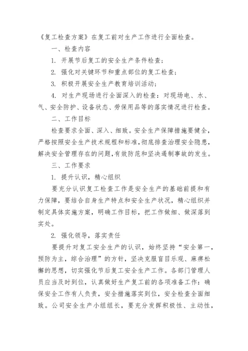 2023企业复工复产工作方案范本（7篇）.docx