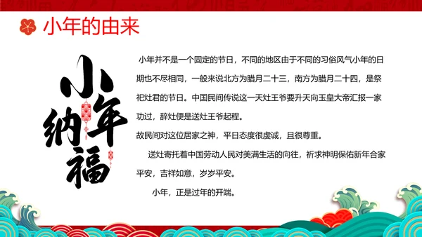 小年纳福国潮风小年纳福文化习俗介绍PPT模板