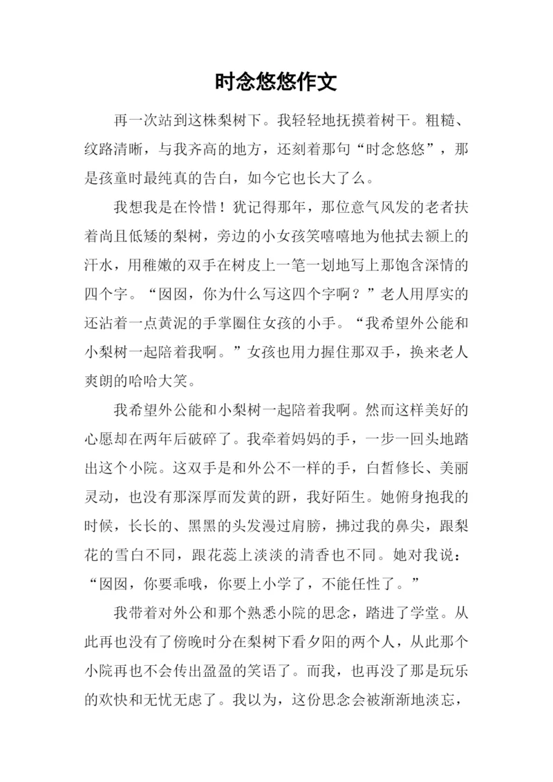 时念悠悠作文.docx
