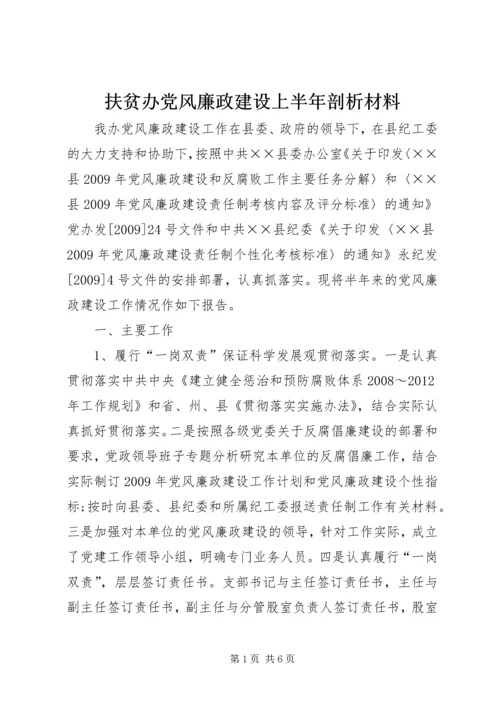 扶贫办党风廉政建设上半年剖析材料.docx