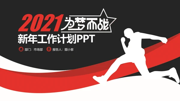 2021年大气红色为梦而战工作总结述职报告新年计划通用PPT