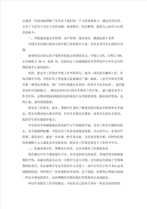 教师安全心得范文5篇