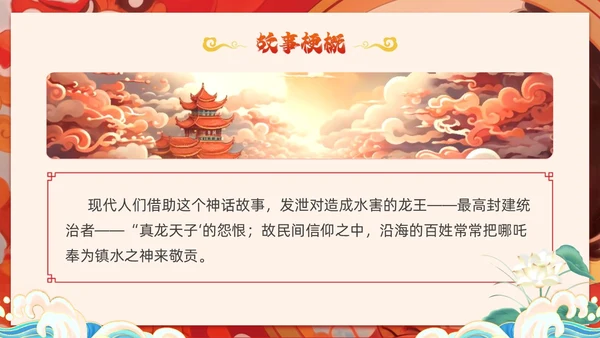插画风哪吒闹海中国传统神话传说故事分享学生教育PPT神话故事
