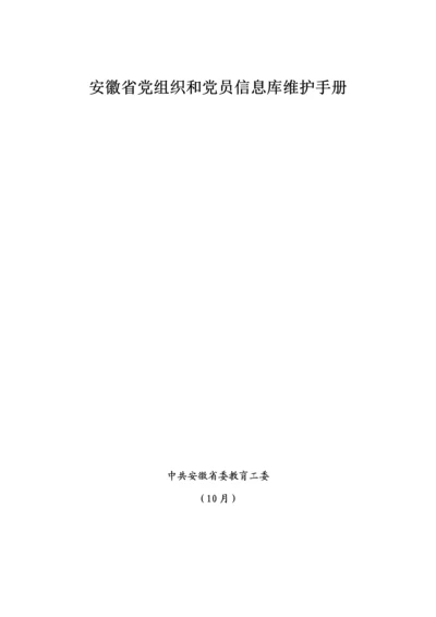 安徽省党组织和党员信息库维护标准手册.docx