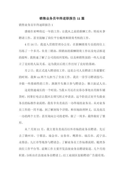 销售业务员年终述职报告11篇.docx