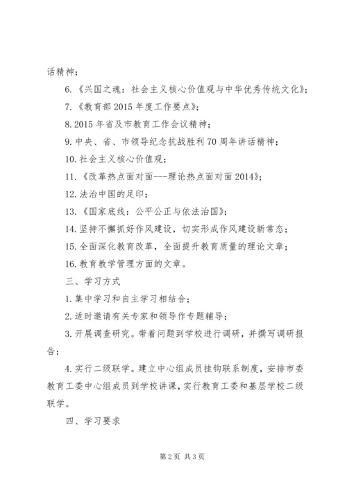 教育局工委中心组学习计划.docx