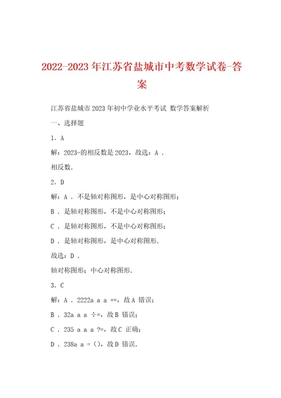 20222023年江苏省盐城市中考数学试卷答案