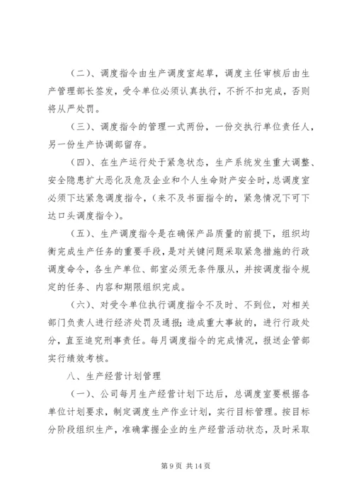 生产计划调度管理制度 (4).docx