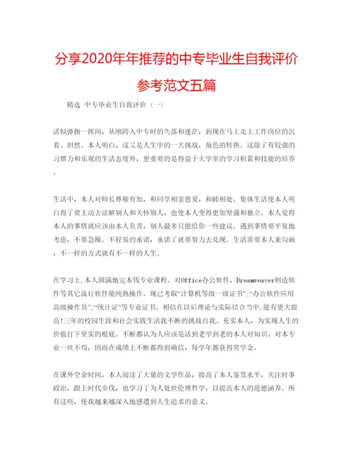 精编分享推荐的中专毕业生自我评价参考范文五篇.docx