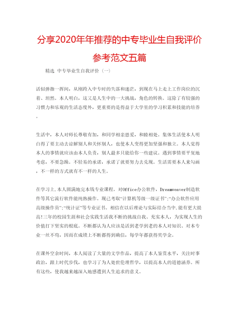 精编分享推荐的中专毕业生自我评价参考范文五篇.docx