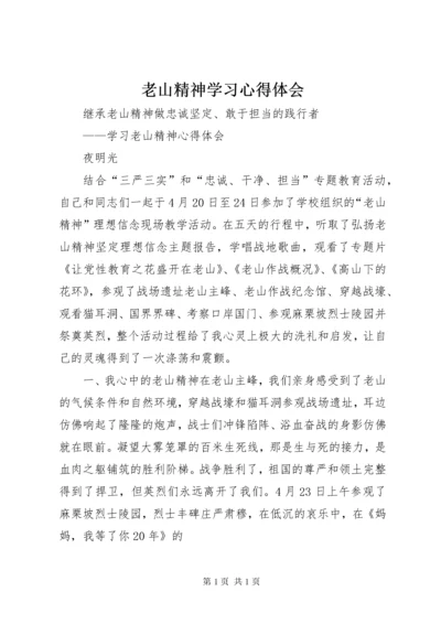 老山精神学习心得体会_2.docx