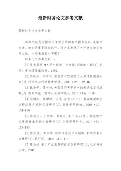 最新财务论文参考文献.docx