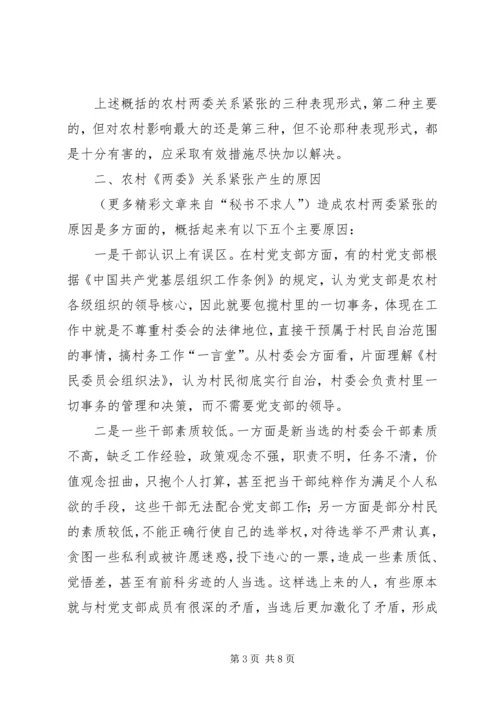 关于农村两委关系紧张的表现形式产生原因及解决办法的探讨 (3).docx